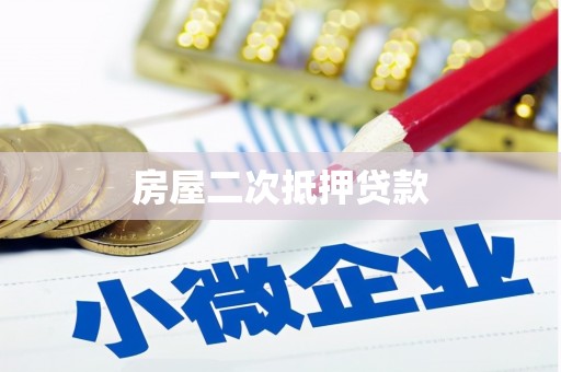 黄骅房屋二次抵押贷款