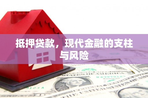 黄骅抵押贷款，现代金融的支柱与风险