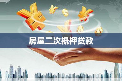 黄骅房屋二次抵押贷款