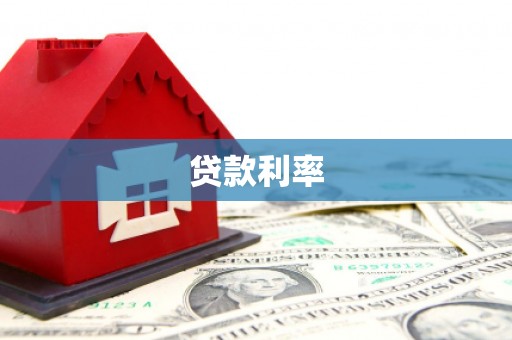 黄骅贷款利率
