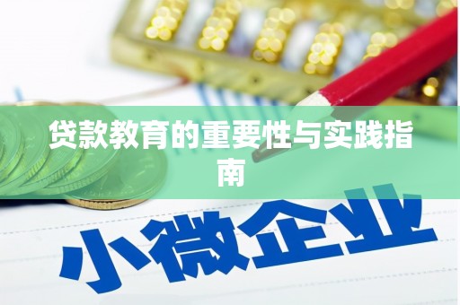 黄骅贷款教育的重要性与实践指南