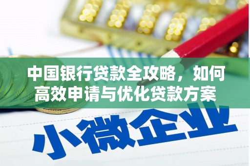 黄骅中国银行贷款全攻略，如何高效申请与优化贷款方案