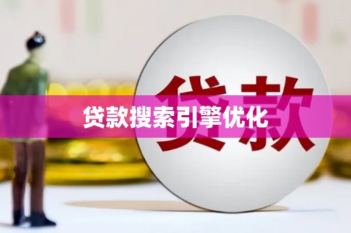 黄骅贷款搜索引擎优化