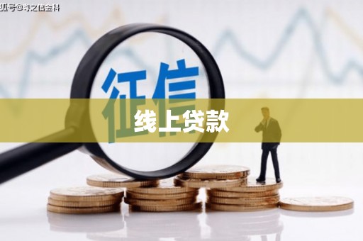 黄骅线上贷款