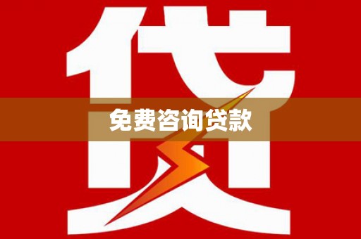黄骅免费咨询贷款