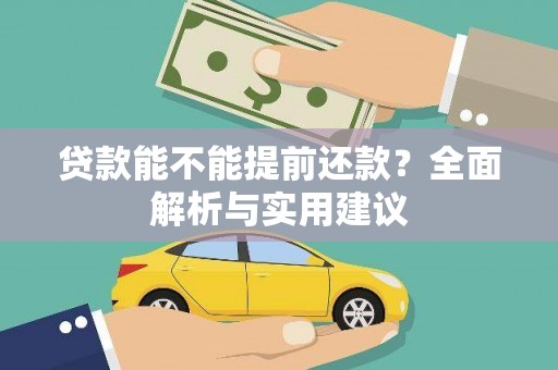 黄骅贷款能不能提前还款？全面解析与实用建议