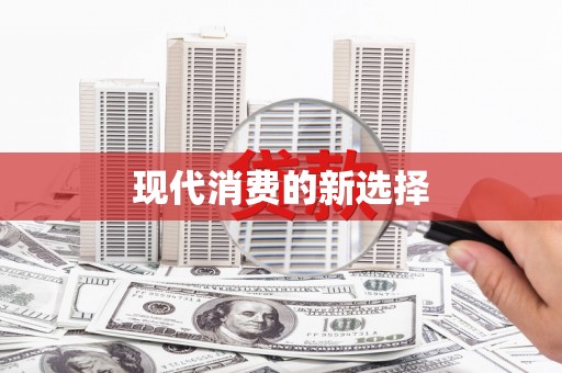 黄骅现代消费的新选择