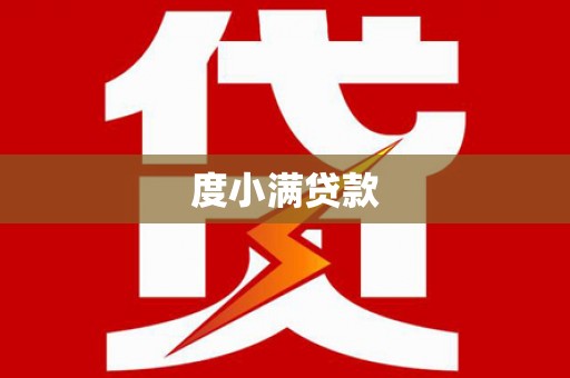 黄骅度小满贷款