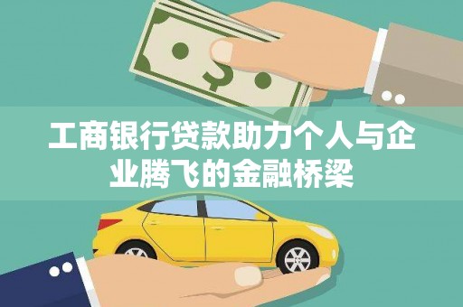 黄骅工商银行贷款助力个人与企业腾飞的金融桥梁