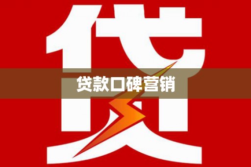 黄骅贷款口碑营销