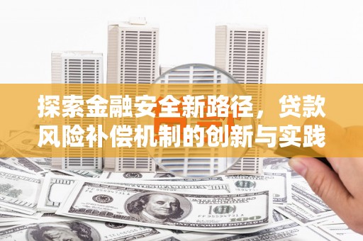 黄骅探索金融安全新路径，贷款风险补偿机制的创新与实践