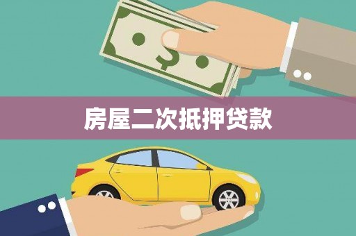 黄骅房屋二次抵押贷款
