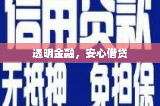 黄骅透明金融，安心借贷