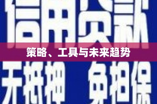 黄骅策略、工具与未来趋势