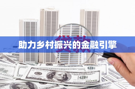黄骅助力乡村振兴的金融引擎