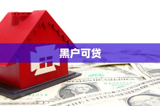 黄骅黑户可贷