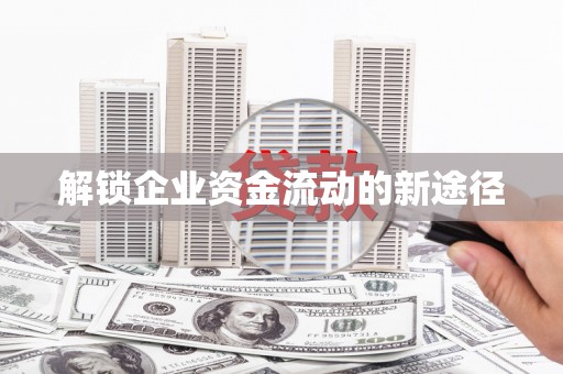 黄骅解锁企业资金流动的新途径