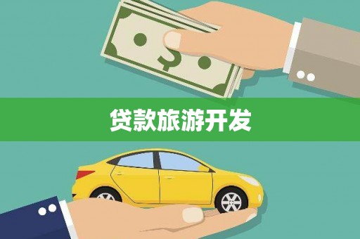 黄骅贷款旅游开发