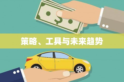 黄骅策略、工具与未来趋势