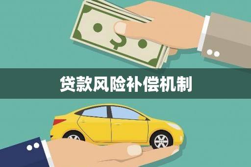 黄骅贷款风险补偿机制