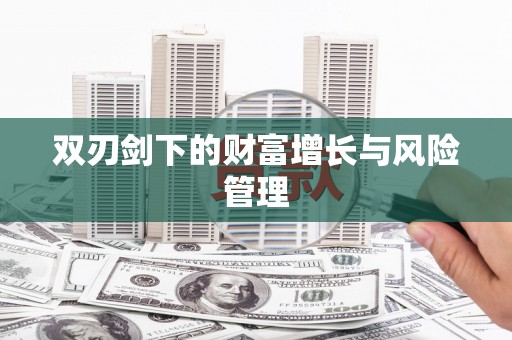 黄骅双刃剑下的财富增长与风险管理