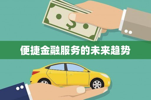 黄骅便捷金融服务的未来趋势