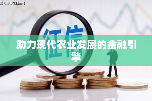 黄骅助力现代农业发展的金融引擎