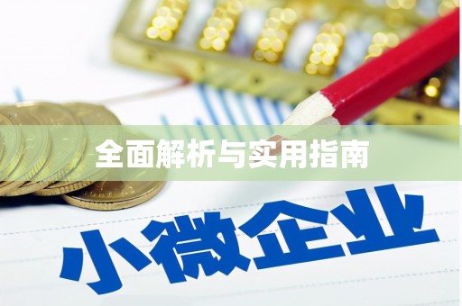 黄骅全面解析与实用指南