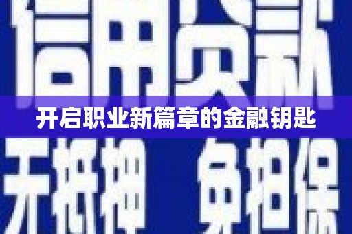 黄骅开启职业新篇章的金融钥匙