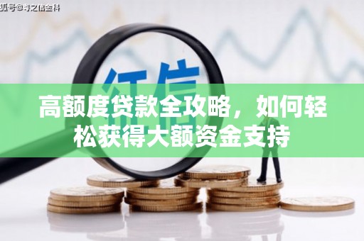黄骅高额度贷款全攻略，如何轻松获得大额资金支持