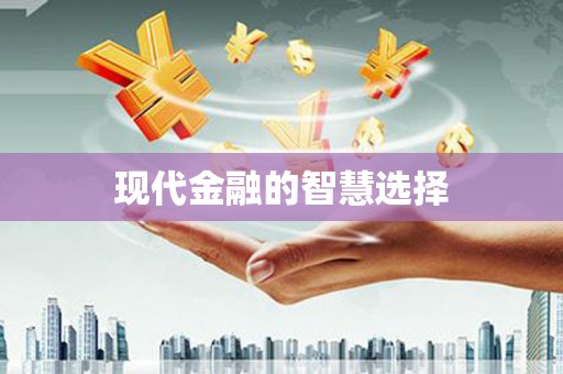 黄骅现代金融的智慧选择