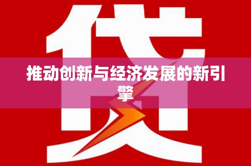 黄骅推动创新与经济发展的新引擎