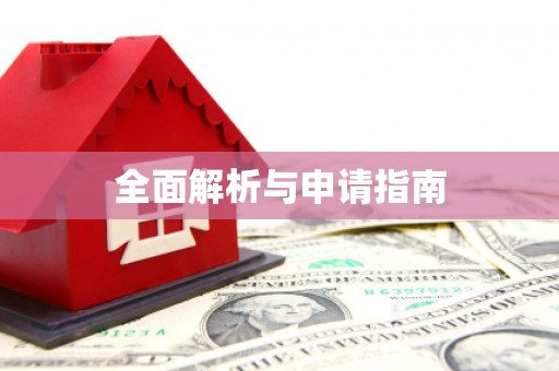 黄骅全面解析与申请指南