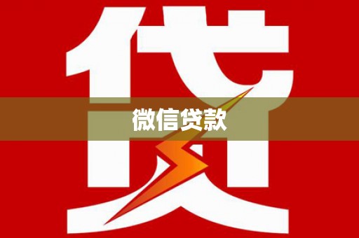 黄骅微信贷款