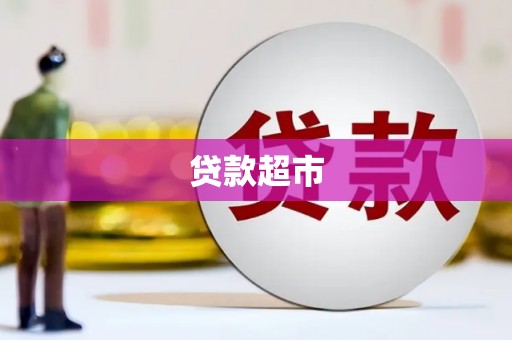 黄骅贷款超市