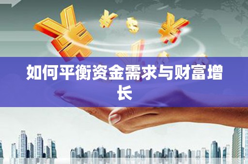 黄骅如何平衡资金需求与财富增长