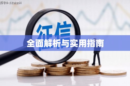 黄骅全面解析与实用指南
