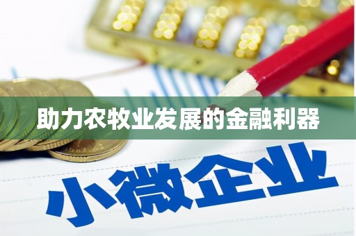 黄骅助力农牧业发展的金融利器