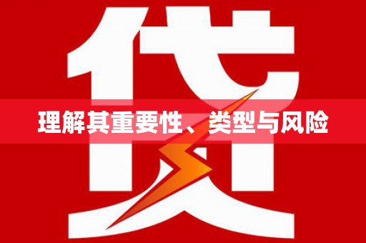黄骅理解其重要性、类型与风险
