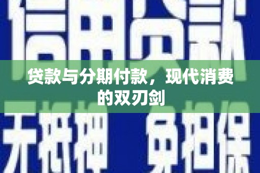 黄骅贷款与分期付款，现代消费的双刃剑