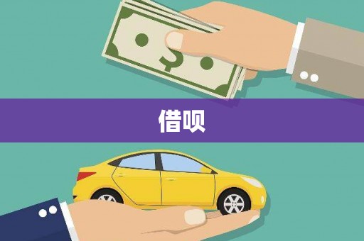 黄骅借呗