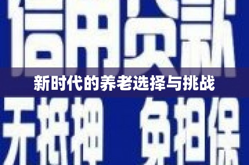 黄骅新时代的养老选择与挑战