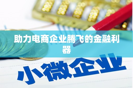 黄骅助力电商企业腾飞的金融利器