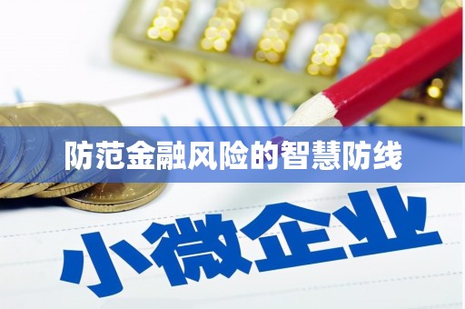 黄骅防范金融风险的智慧防线