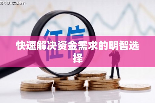 黄骅快速解决资金需求的明智选择