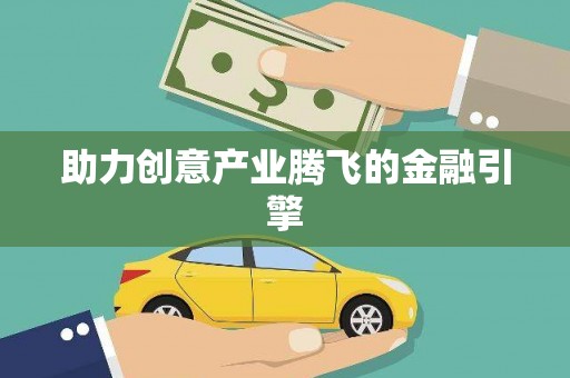 黄骅助力创意产业腾飞的金融引擎
