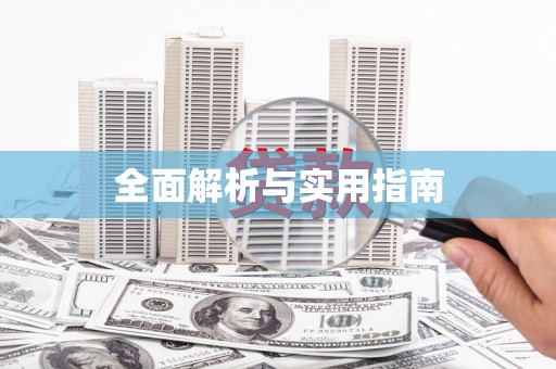 黄骅全面解析与实用指南