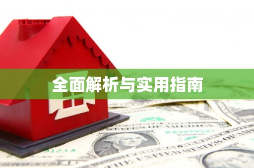 黄骅全面解析与实用指南
