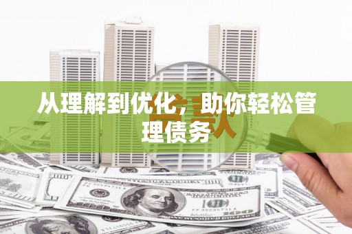 黄骅从理解到优化，助你轻松管理债务