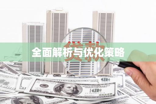 黄骅全面解析与优化策略